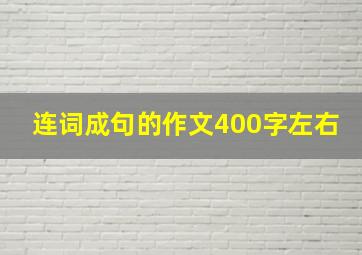 连词成句的作文400字左右