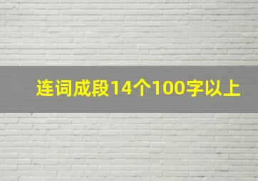 连词成段14个100字以上