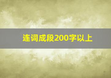 连词成段200字以上