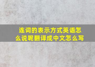 连词的表示方式英语怎么说呢翻译成中文怎么写