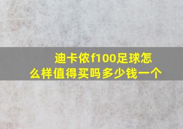 迪卡侬f100足球怎么样值得买吗多少钱一个