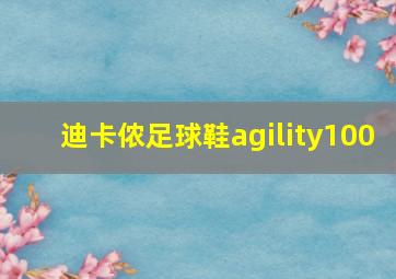 迪卡侬足球鞋agility100