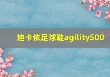 迪卡侬足球鞋agility500