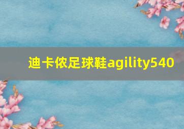 迪卡侬足球鞋agility540