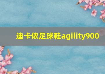 迪卡侬足球鞋agility900