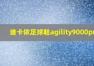 迪卡侬足球鞋agility9000pro