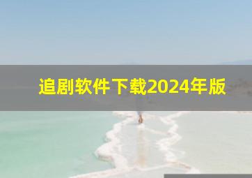 追剧软件下载2024年版