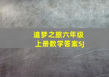 追梦之旅六年级上册数学答案SJ