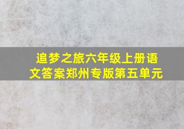 追梦之旅六年级上册语文答案郑州专版第五单元