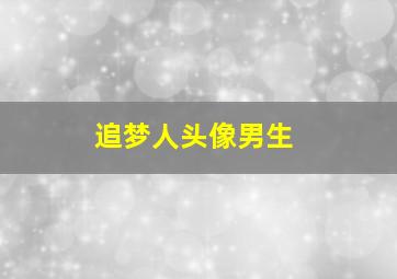 追梦人头像男生