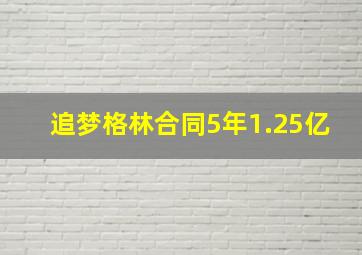 追梦格林合同5年1.25亿