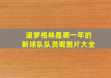 追梦格林是哪一年的新球队队员呢图片大全