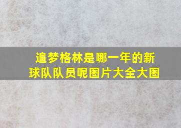 追梦格林是哪一年的新球队队员呢图片大全大图