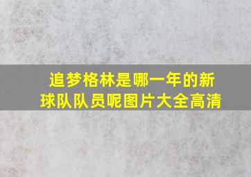 追梦格林是哪一年的新球队队员呢图片大全高清