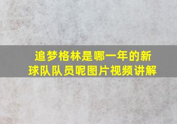 追梦格林是哪一年的新球队队员呢图片视频讲解