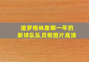 追梦格林是哪一年的新球队队员呢图片高清