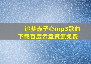 追梦赤子心mp3歌曲下载百度云盘资源免费