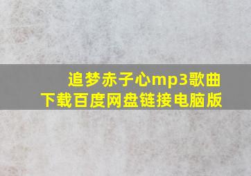 追梦赤子心mp3歌曲下载百度网盘链接电脑版