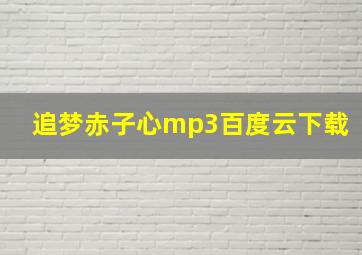 追梦赤子心mp3百度云下载