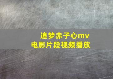 追梦赤子心mv电影片段视频播放