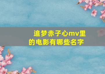 追梦赤子心mv里的电影有哪些名字