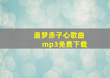 追梦赤子心歌曲mp3免费下载