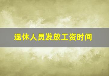 退休人员发放工资时间