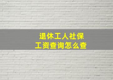 退休工人社保工资查询怎么查