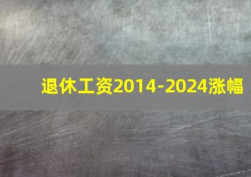 退休工资2014-2024涨幅