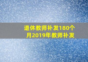 退休教师补发180个月2019年教师补发