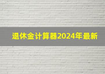 退休金计算器2024年最新