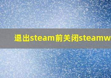 退出steam前关闭steamworks