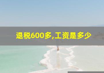 退税600多,工资是多少