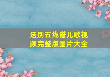 送别五线谱儿歌视频完整版图片大全