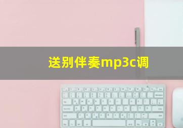 送别伴奏mp3c调