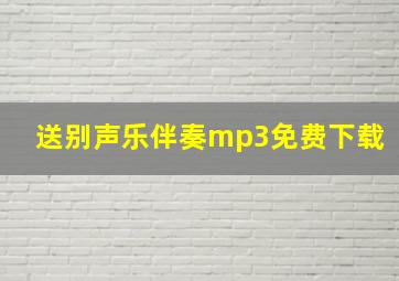 送别声乐伴奏mp3免费下载