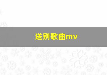 送别歌曲mv