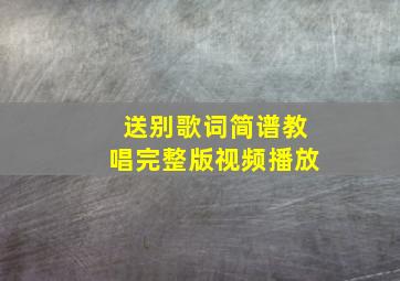 送别歌词简谱教唱完整版视频播放