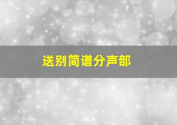 送别简谱分声部