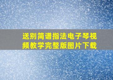 送别简谱指法电子琴视频教学完整版图片下载