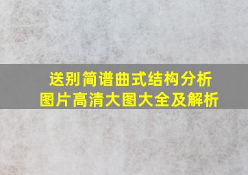 送别简谱曲式结构分析图片高清大图大全及解析