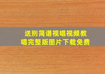 送别简谱视唱视频教唱完整版图片下载免费