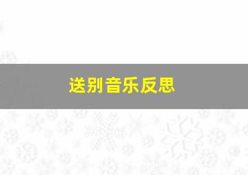 送别音乐反思