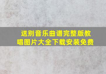 送别音乐曲谱完整版教唱图片大全下载安装免费