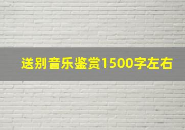 送别音乐鉴赏1500字左右