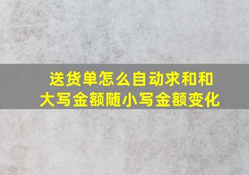 送货单怎么自动求和和大写金额随小写金额变化