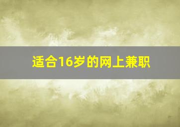 适合16岁的网上兼职