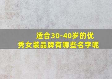 适合30-40岁的优秀女装品牌有哪些名字呢