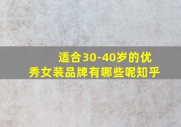 适合30-40岁的优秀女装品牌有哪些呢知乎