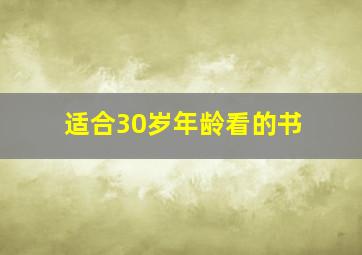 适合30岁年龄看的书